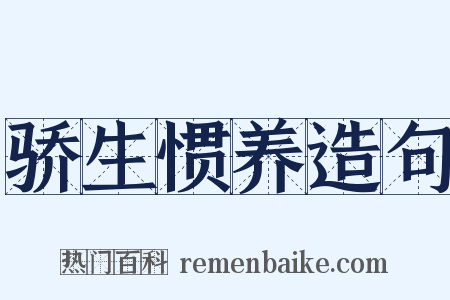 骄生惯养造句是什么意思的图片